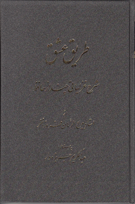تصویر  طریق عشق