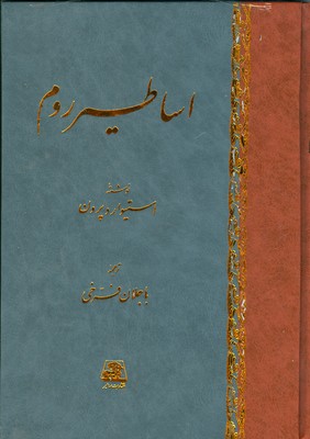 تصویر  اساطیر روم