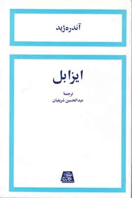 ایزابل ایزابل