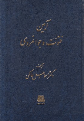تصویر  آیین فتوت و جوانمردی