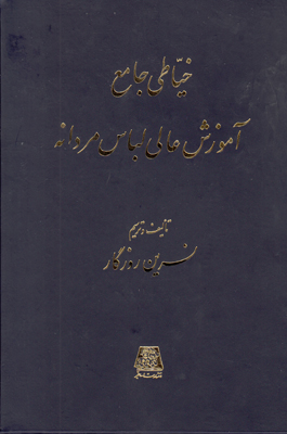 تصویر  خیاطی جامع آموزش عالی لباس مردانه