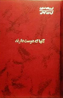 آنها که دوست دارند (4 جلدی) آنها که دوست دارند (4 جلدی)