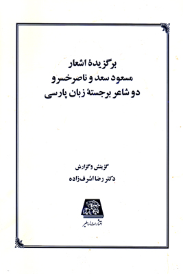 تصویر  برگزیده اشعار مسعود سعد سلمان