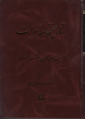 تاریخ نامه هرات تاریخ نامه هرات