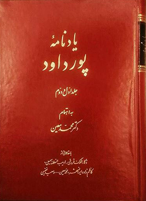 تصویر  یادنامه پورداود