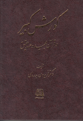 کورش کبیر در قرآن مجید و عهد عتیق کورش کبیر در قرآن مجید و عهد عتیق