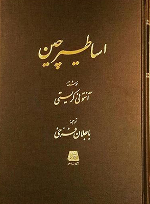 تصویر  اساطیر چین
