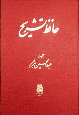 حافظ تشریح حافظ تشریح