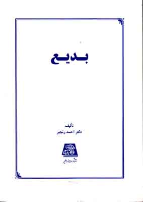 بدیع بدیع