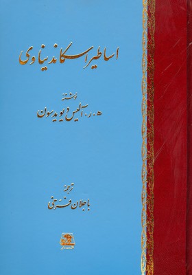 تصویر  شناخت اساطیر اسکاندیناوی