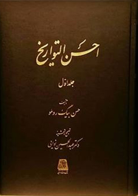 احسن التواریخ( 3 جلدی ) احسن التواریخ( 3 جلدی )