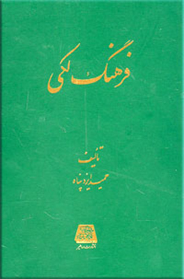 تصویر  فرهنگ لکی
