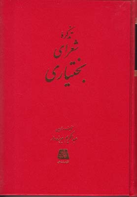 تصویر  تذکره شعرای بختیاری