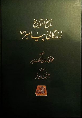 ناسخ التواریخ ( زندگانی پیامبر) ( 5 جلدی ) ناسخ التواریخ ( زندگانی پیامبر) ( 5 جلدی )