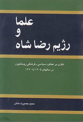 تصویر  علما و رژیم رضا شاه