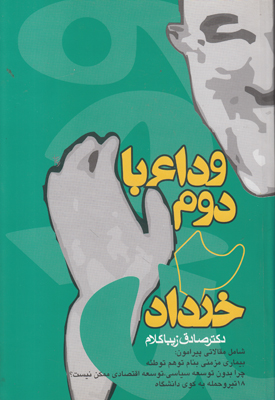 وداع با دوم خرداد وداع با دوم خرداد