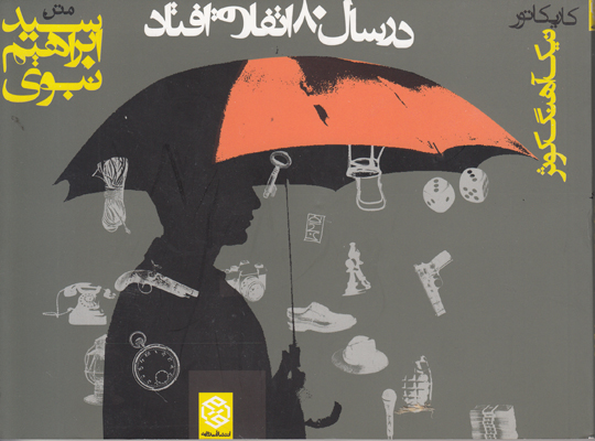 در سال 80 اتفاق افتاد در سال 80 اتفاق افتاد
