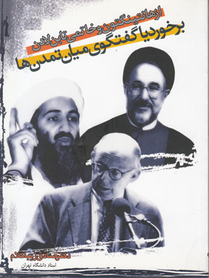 تصویر  از هانتیگتون و خاتمی تا بن لادن