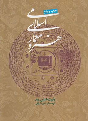 تصویر  هنر و معماری اسلامی