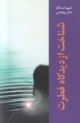 تصویر  شناخت از دیدگاه فطرت