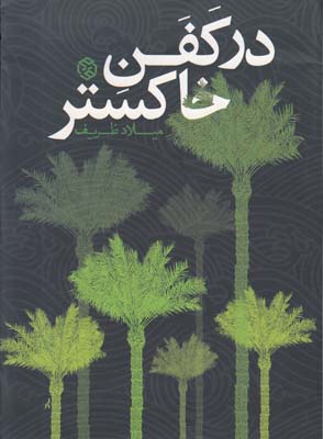 تصویر  در کفن خاکستر