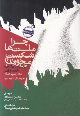 تصویر  چرا ملت ها شکست می خورند