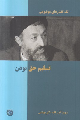 تصویر  تک گفتارهای موضوعی ( تسلیم حق بودن )