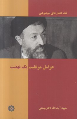 تصویر  تک گفتارهای موضوعی (عوامل موفقیت یک نهضت )