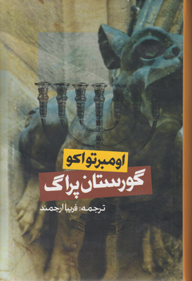 تصویر  گورستان پراگ