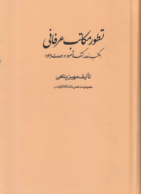 تطور مکاتبات عرفانی تطور مکاتبات عرفانی