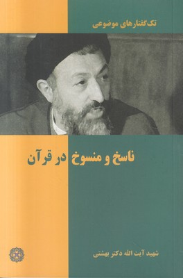 تصویر  تک گفتارهای موضوعی ( ناسخ و منسوخ در قرآن )