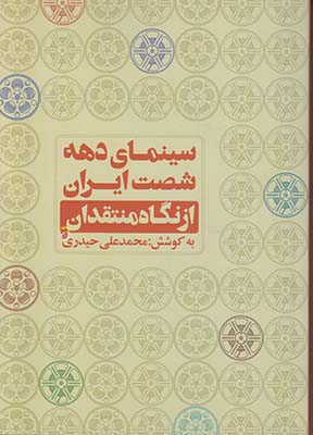 سینمای دهه شصت ایران از نگاه منتقدان سینمای دهه شصت ایران از نگاه منتقدان