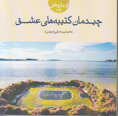 تصویر  چیدمان کتیبه های عشق