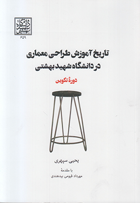 تصویر  تاریخ آموزش طراحی معماری در دانشگاه شهید بهشتی
