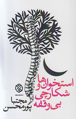 تصویر  استخوان ها و شکارچی بی وقفه