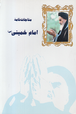 تصویر  مناجات نامه امام خمینی