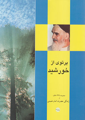 تصویر  پرتوی از خورشید