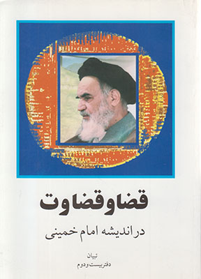 تصویر  قضا وقضاوت در اندیشه امام خمینی