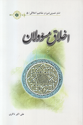 تصویر  مفاهیم اخلاقی5(اخلاق مسئولان)
