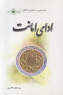تصویر  ادای امانت (مفاهیم اخلاقی 10)