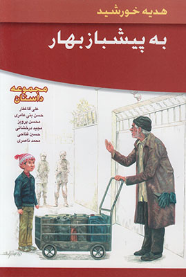 (هدیه خورشید)به پیشباز بهار (هدیه خورشید)به پیشباز بهار