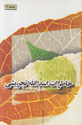 خاطرات اسدالله تجریشی خاطرات اسدالله تجریشی
