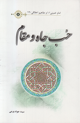 تصویر  مفاهیم اخلاقی12(حب جاه و مقام)