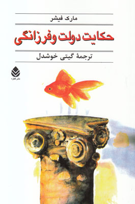 تصویر  حکایت دولت و فرزانگی
