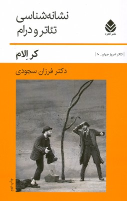 تصویر  نشانه شناسی تئاتر و درام