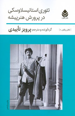 تصویر  تئوری استانیسلاوسکی در پرورش هنرپیشه