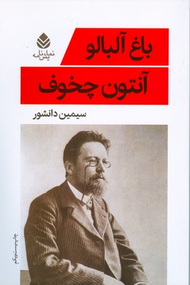 باغ آلبالو باغ آلبالو