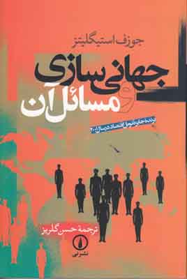 تصویر  جهانی سازی و مسائل آن