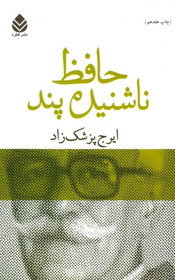 تصویر  حافظ ناشنیده پند