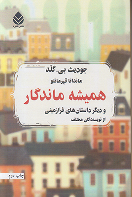 تصویر  همیشه ماندگار